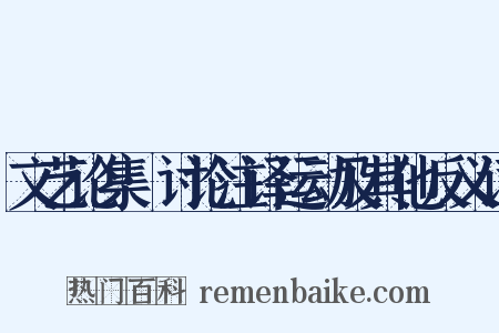 文艺论集·讨论注译运动及其他反义词是什么意思的图片
